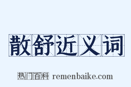 散舒近义词是什么意思的图片